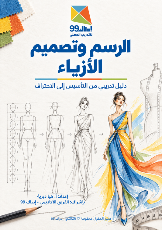 كتاب الرسم وتصميم الأزياء – دليل تدريبي من التأسيس إلى الاحتراف (PDF)